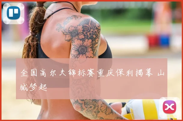 全国高尔夫锦标赛重庆保利揭幕 山城梦起