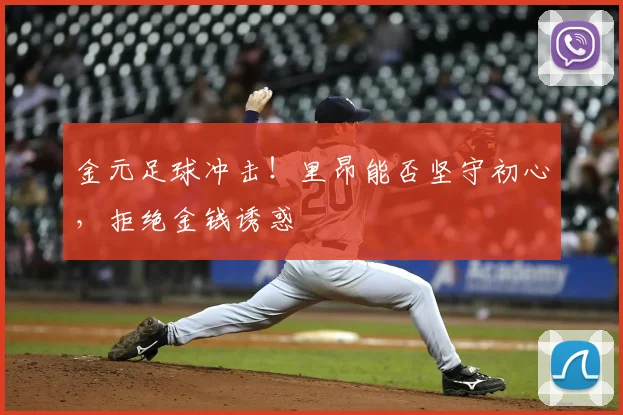 金元足球冲击！里昂能否坚守初心，拒绝金钱诱惑