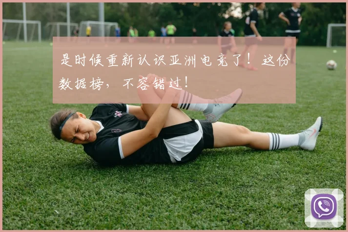 是时候重新认识亚洲电竞了！这份数据榜，不容错过！