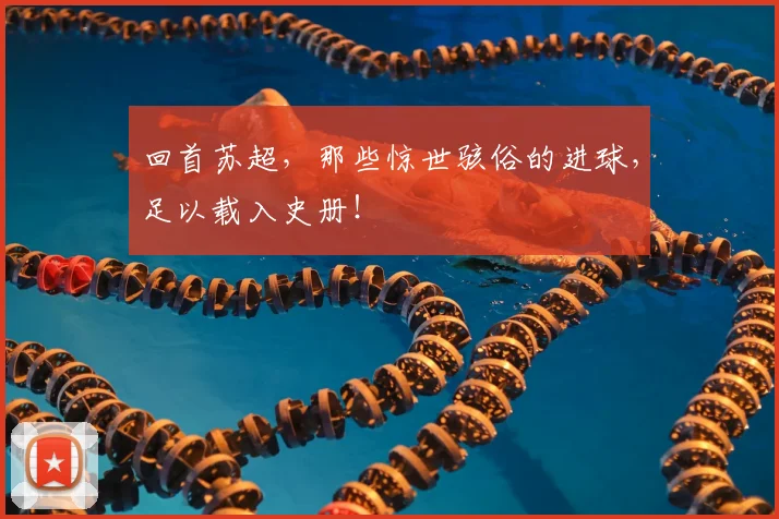 回首苏超,那些惊世骇俗的进球,足以载入史册!