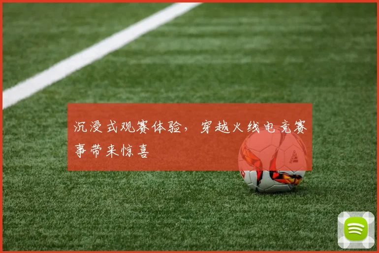 沉浸式观赛体验，穿越火线电竞赛事带来惊喜