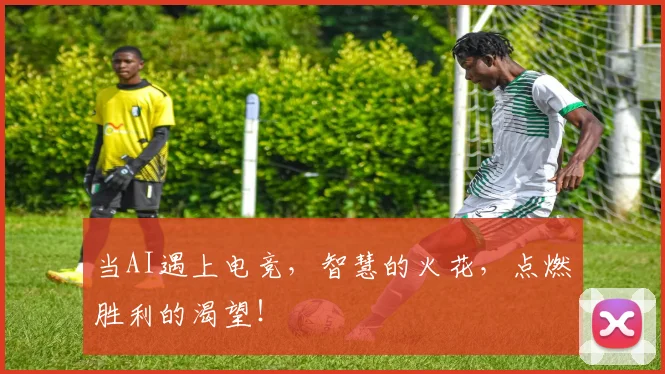 当AI遇上电竞，智慧的火花，点燃胜利的渴望！