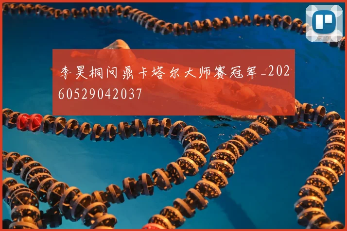李昊桐问鼎卡塔尔大师赛冠军_20260529042037