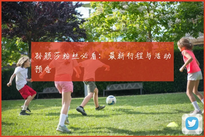 孙颖莎粉丝必看：最新行程与活动预告