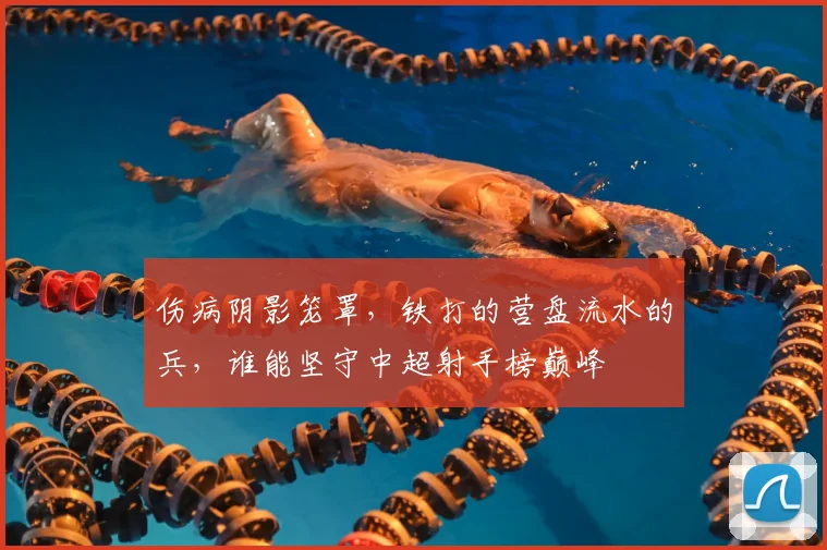 伤病阴影笼罩，铁打的营盘流水的兵，谁能坚守中超射手榜巅峰