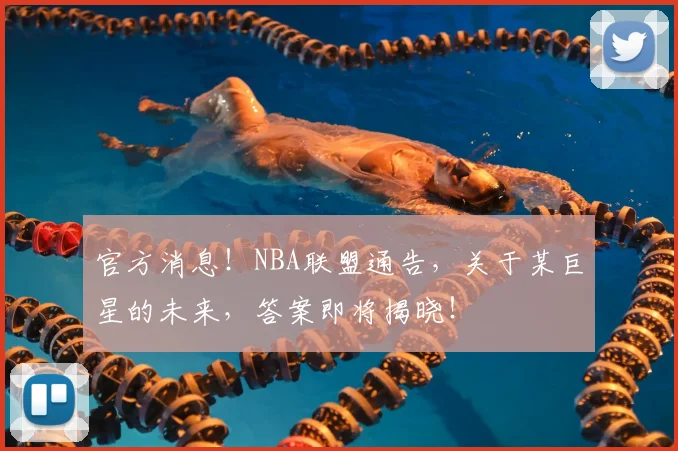 官方消息！NBA联盟通告，关于某巨星的未来，答案即将揭晓！