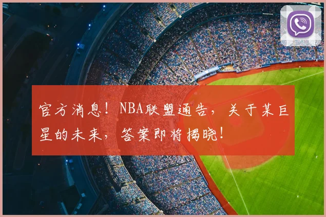 官方消息！NBA联盟通告，关于某巨星的未来，答案即将揭晓！