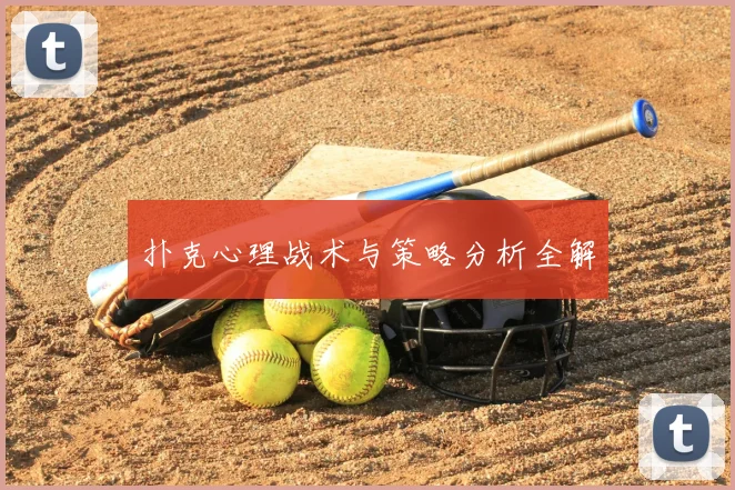 扑克心理战术与策略分析全解