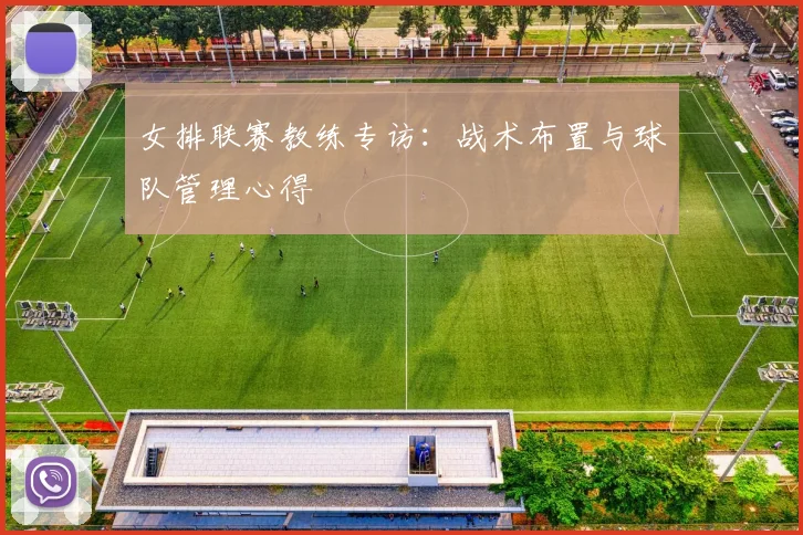 女排联赛教练专访：战术布置与球队管理心得