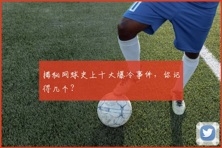 揭秘网球史上十大爆冷事件，你记得几个？