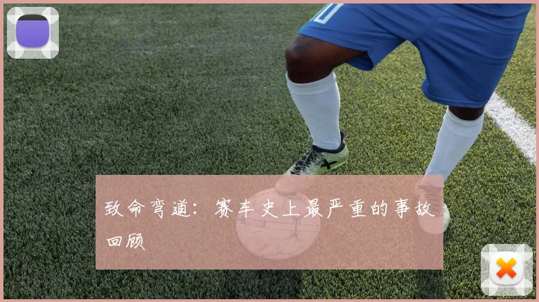致命弯道：赛车史上最严重的事故回顾
