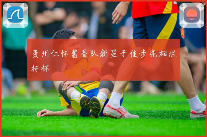 贵州仁怀酱香队新星于佳步亮相烂柯杯