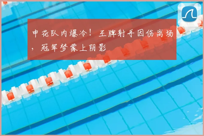 申花队内爆冷！王牌射手因伤离场，冠军梦蒙上阴影