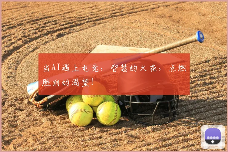 当AI遇上电竞，智慧的火花，点燃胜利的渴望！