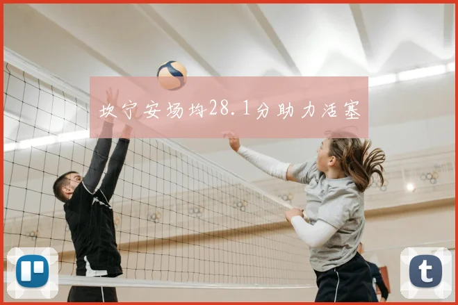 坎宁安场均28.1分助力活塞
