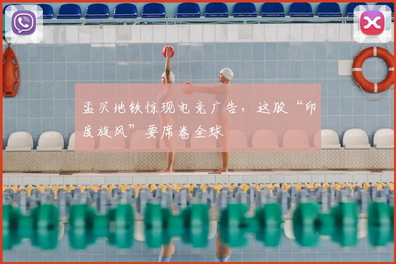 孟买地铁惊现电竞广告，这股“印度旋风”要席卷全球