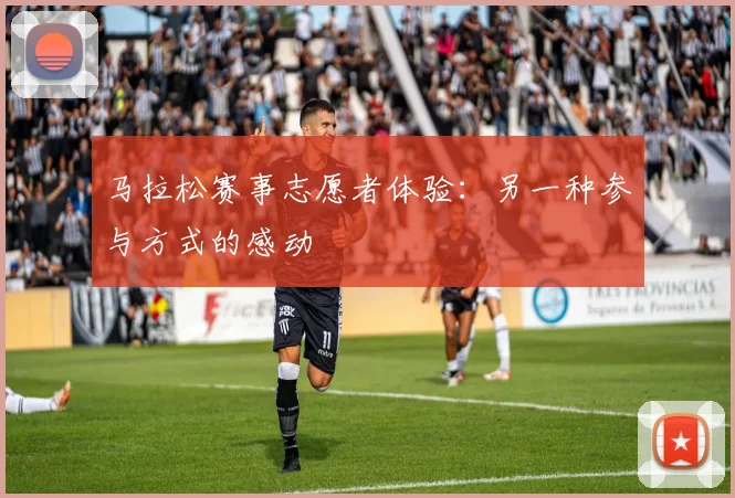 马拉松赛事志愿者体验:另一种参与方式的感动