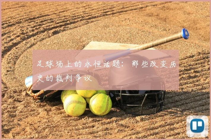 足球场上的永恒话题：那些改变历史的裁判争议