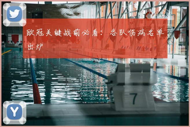 欧冠关键战前必看：各队伤病名单出炉