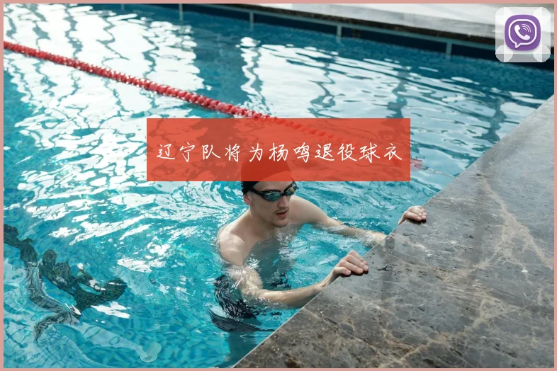 辽宁队将为杨鸣退役球衣