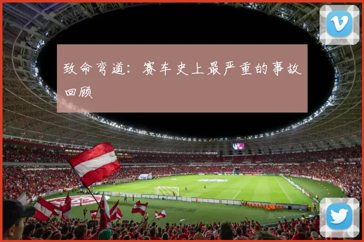 致命弯道：赛车史上最严重的事故回顾