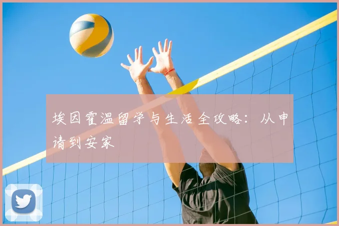 埃因霍温留学与生活全攻略：从申请到安家