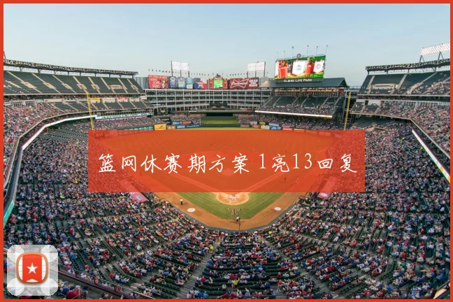 篮网休赛期方案 1亮13回复