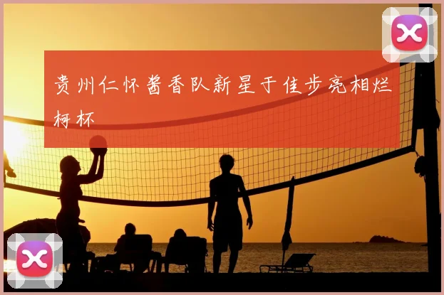 贵州仁怀酱香队新星于佳步亮相烂柯杯