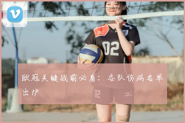欧冠关键战前必看：各队伤病名单出炉