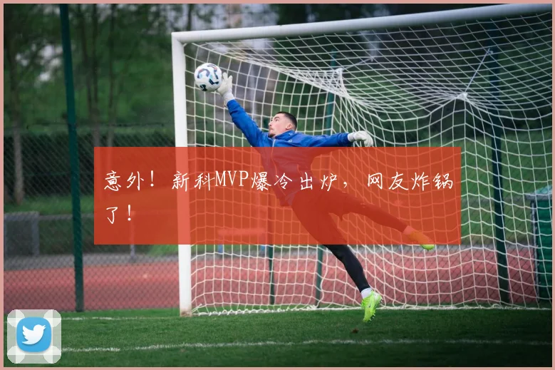 意外!新科MVP爆冷出炉,网友炸锅了!