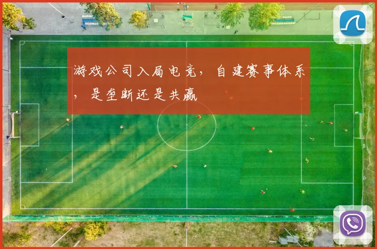 游戏公司入局电竞，自建赛事体系，是垄断还是共赢