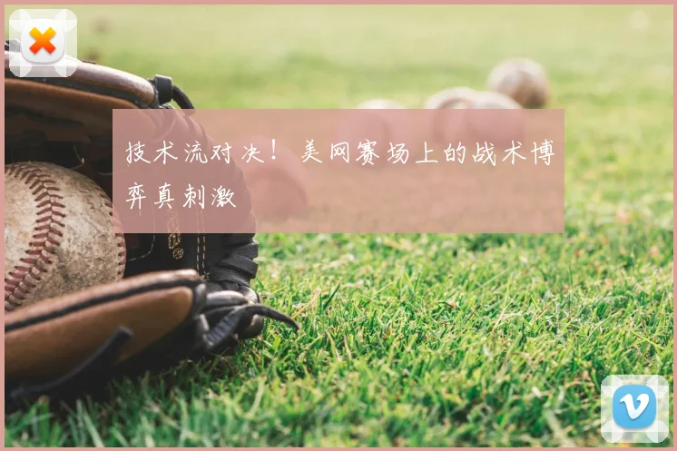 技术流对决！美网赛场上的战术博弈真刺激