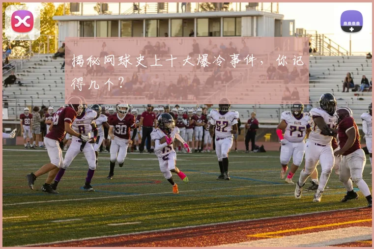 揭秘网球史上十大爆冷事件,你记得几个?