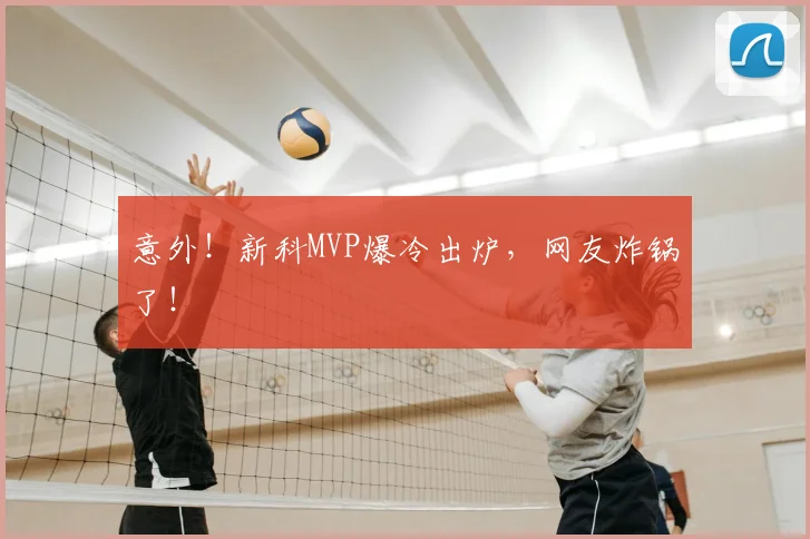 意外!新科MVP爆冷出炉,网友炸锅了!