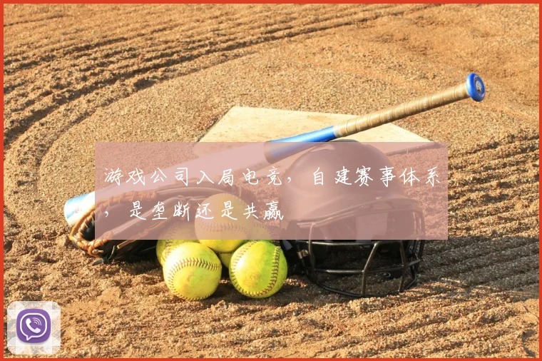 游戏公司入局电竞，自建赛事体系，是垄断还是共赢