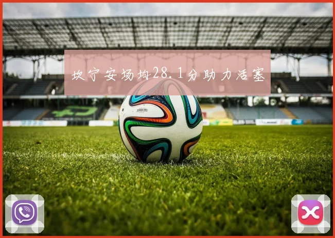 坎宁安场均28.1分助力活塞
