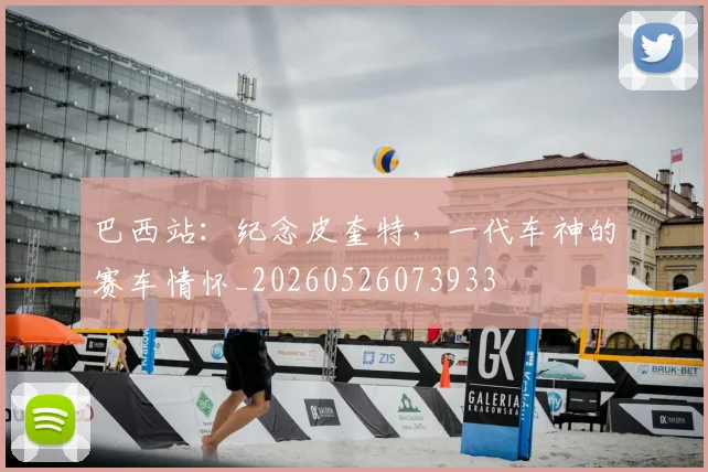 巴西站：纪念皮奎特，一代车神的赛车情怀_20260526073933