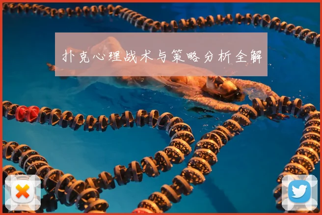 扑克心理战术与策略分析全解