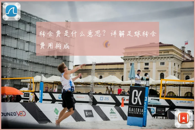 转会费是什么意思？详解足球转会费用构成