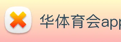 华体育会app Logo